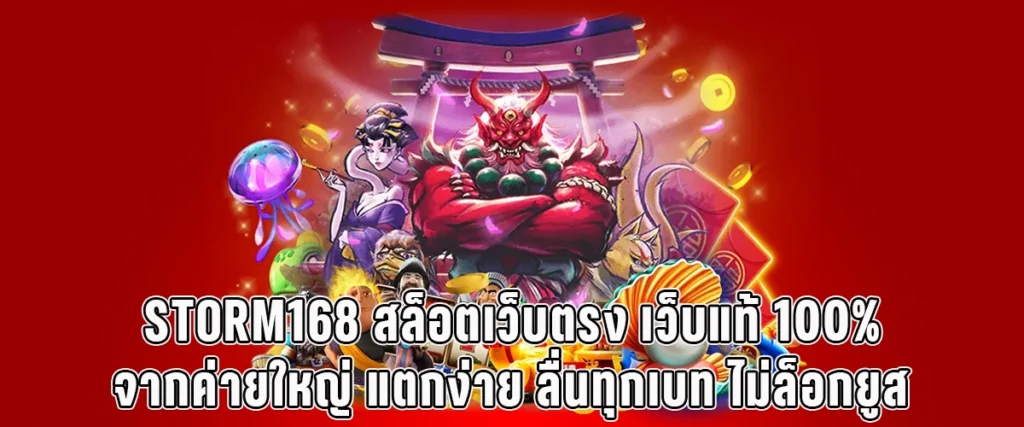 STORM168 100% Legit Direct Web Slot from a Major Provider. Easy Wins, Smooth Bets, No User Lockouts
